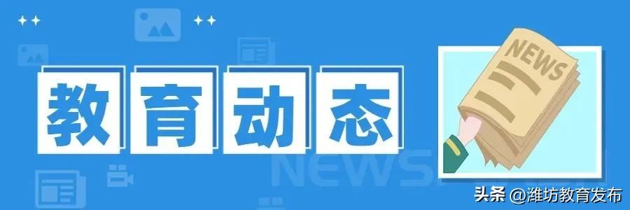 潍坊校园新闻周播报,最新新闻周播报