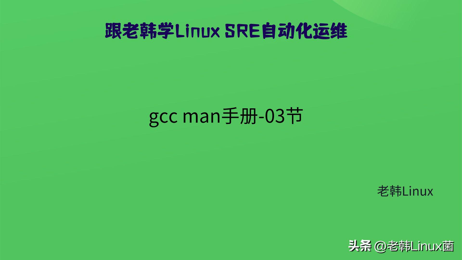 跟老韩学linux运维pdf,跟老韩学linux