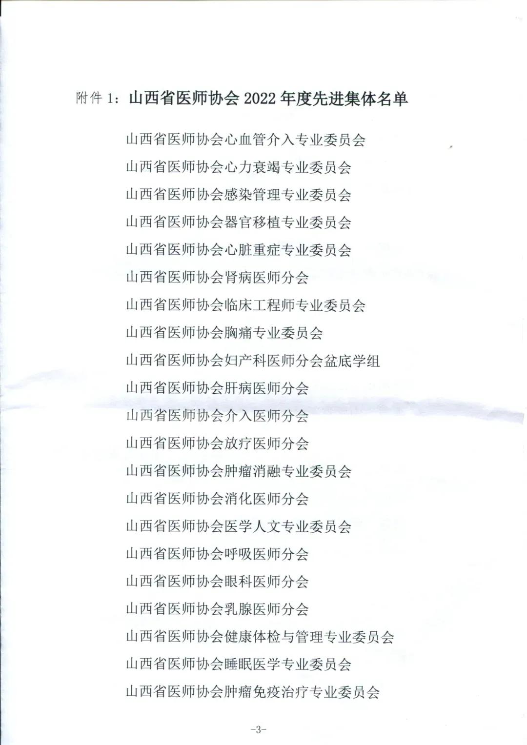 喜报：热烈祝贺由太原市第三人民医院担任会长单位的山西省医师协会肝病医师分会被评为2022年度先进集体
