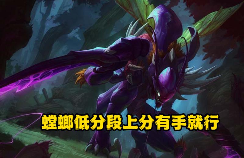 lol低分段无解上分组合,lol螳螂操作视频