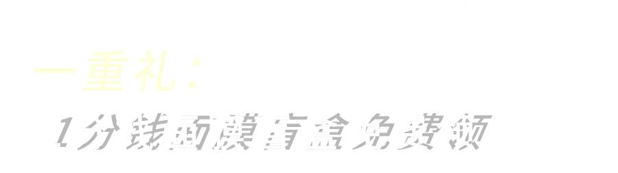 复工就要美！赶紧来洋码头领1分钱面膜盲盒