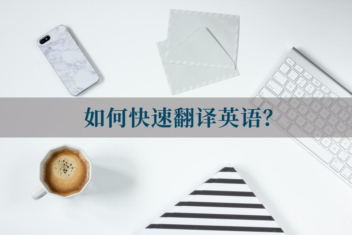如何快速翻译英语,如何快速翻译英语句子