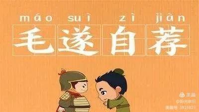 关于邯郸的成语毛遂自荐,毛遂在邯郸的成语故事