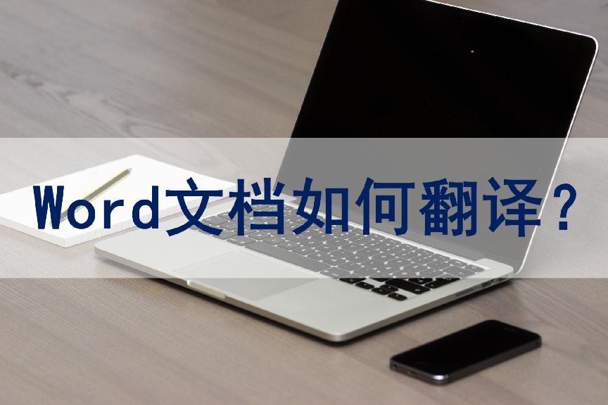 word文档免费翻译软件,word文档翻译英文