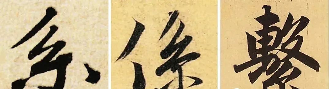 书法易错字,书法创作中易错的繁体字