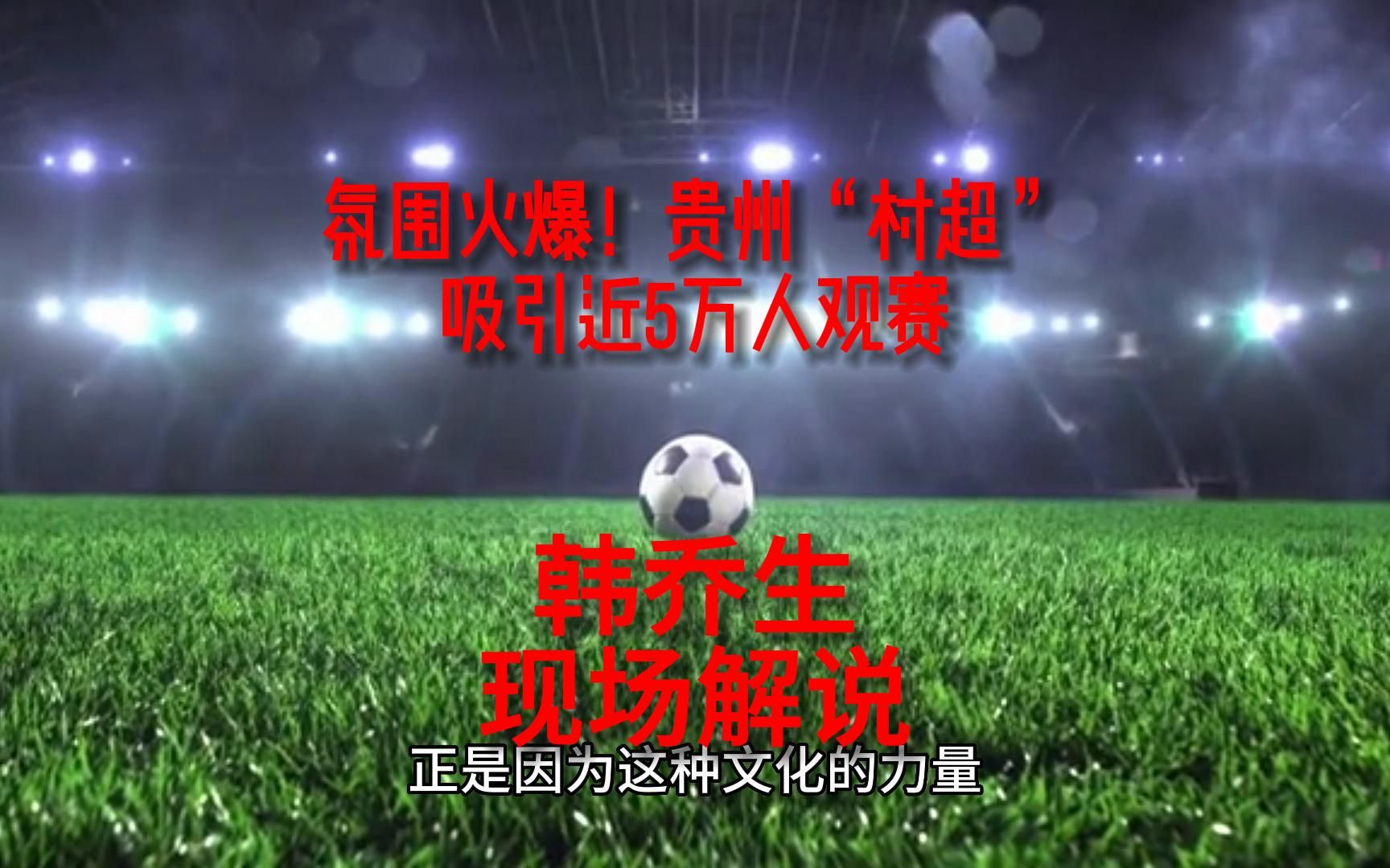 贵州“村超”：点燃乡村足球热情的民间盛宴