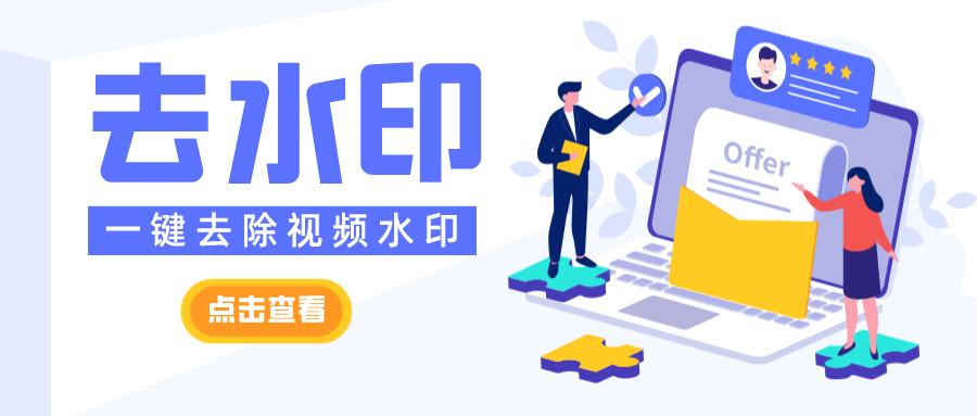 无需专业技能，宝妈们也能玩转视频剪辑，这5种视频去水印工具
