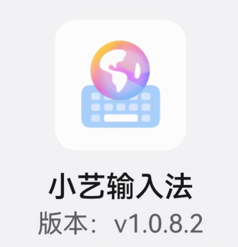 华为小艺输入法升级,华为小艺输入法可以像讯飞那样吗