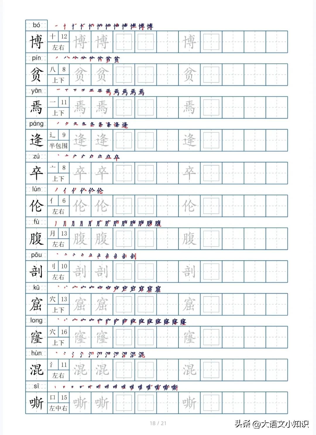 四年级下册生字笔顺字帖,四年级下册生字字帖图片