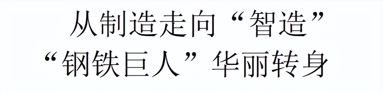 【特别策划】高质量发展看滨海·民企调研行丨荣程集团：从制造走向“智造”！“钢铁巨人”华丽转身津滨海