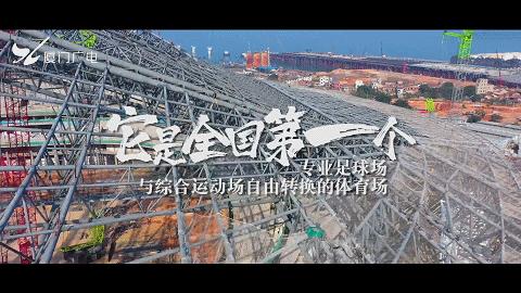 亚洲杯厦门白鹭体育场卫星地图,厦门白鹭体育场新闻联播