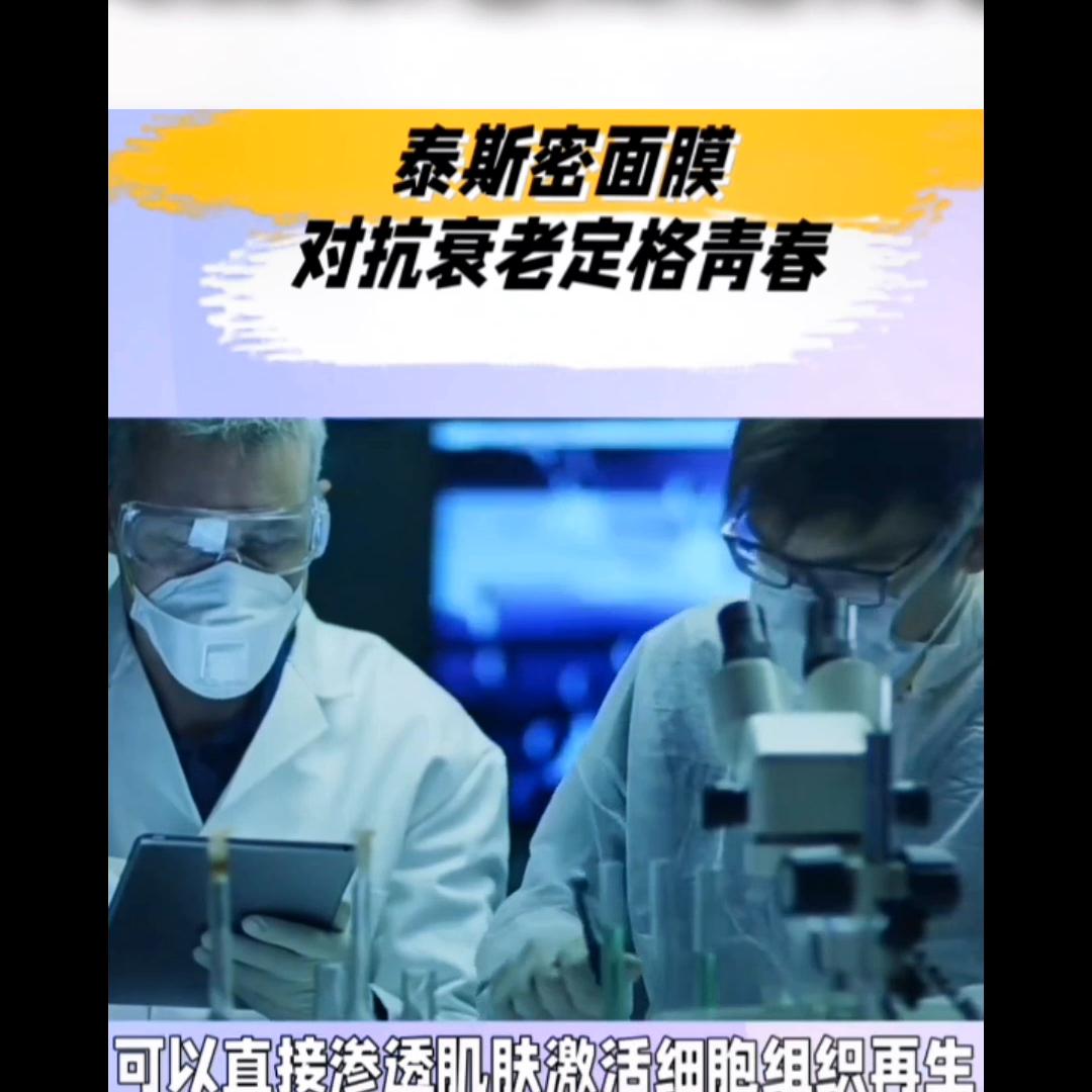 泰斯密多肽逆龄除皱面膜功效,泰斯密活性抗衰面膜合作方