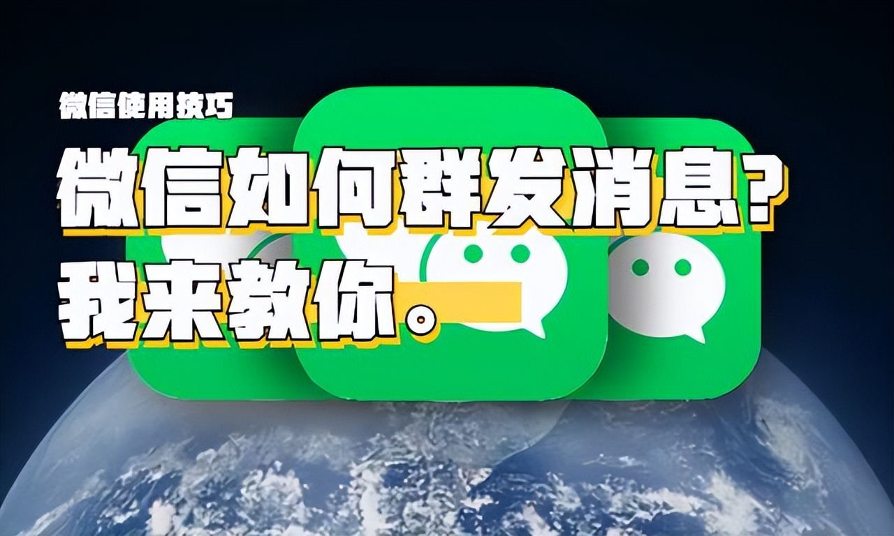 微信群发消息怎么设置一键搞定,微信群发助手怎么没记录