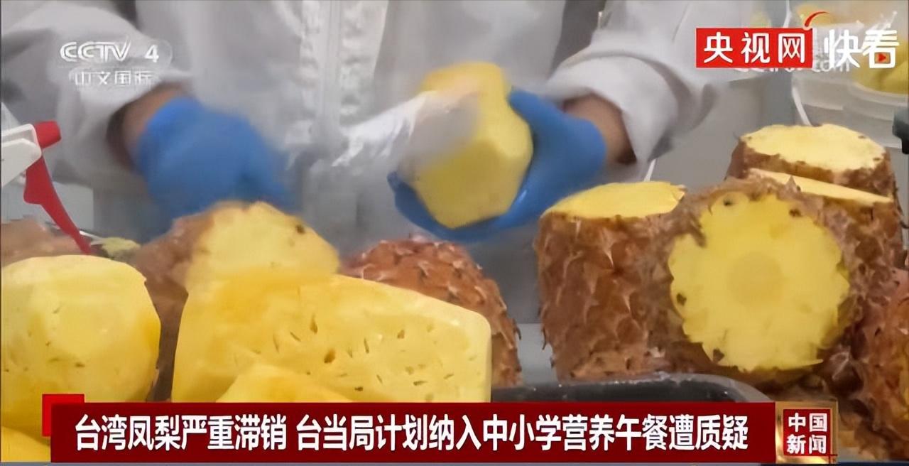 班班吃凤梨？台湾菠萝被日本拒收，台官方竟强行投喂全岛中小学