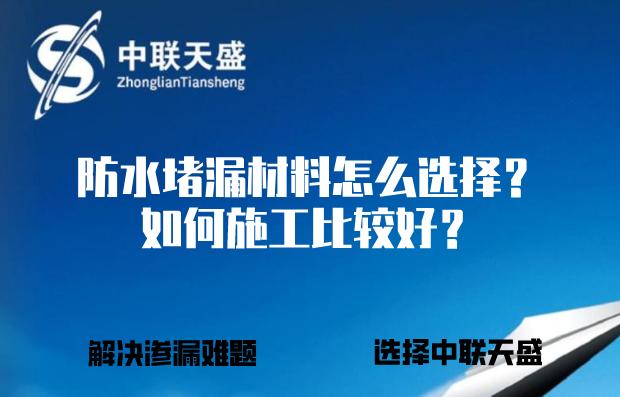 莱州防水堵漏材料,防水堵漏用什么材料最好