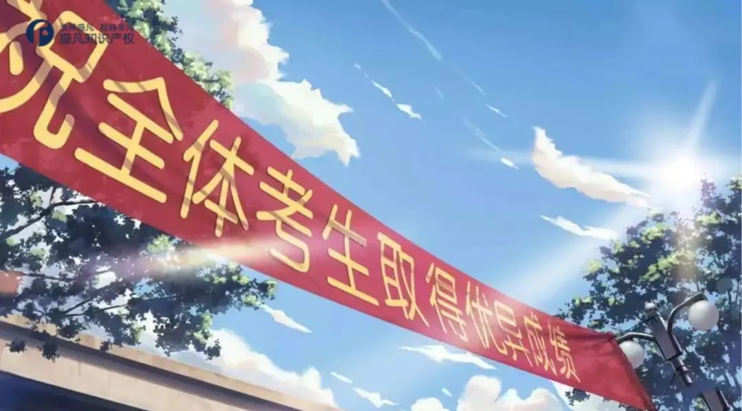 “大胜归来”！这些高考祝福语，竟然都被注册商标？