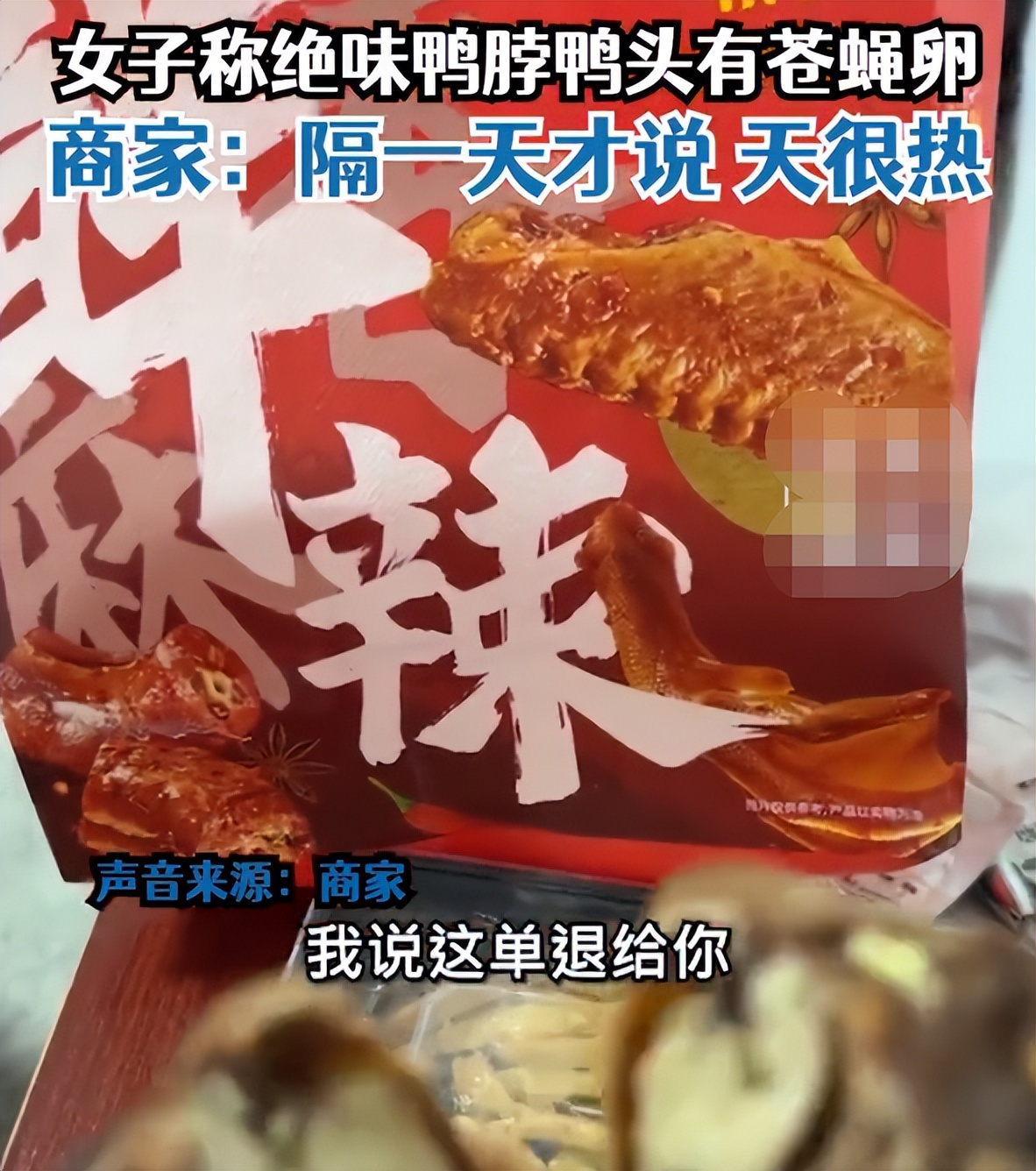 绝味鸭脖吃出苍蝇卵状物,鸭脖吃出苍蝇卵