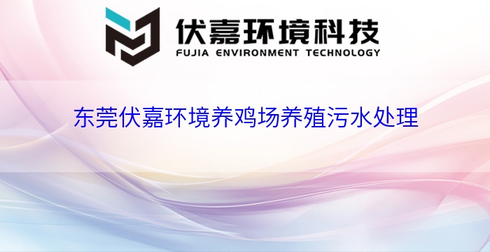 东莞养鸡场污水处理工艺流程,茶山养鸡场废水处理公司