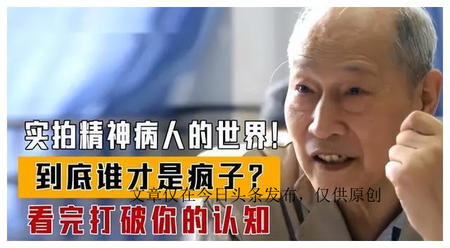 走进精神病院，他们究竟是天才还是疯子，带你了解精神病人的世界