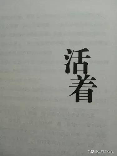 书籍活着余华经典语录,书籍活着解说