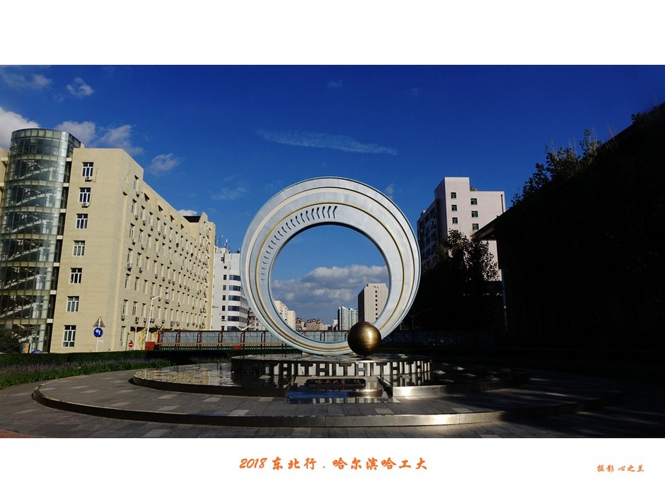 东三省行游影记（95）——哈尔滨工业大学