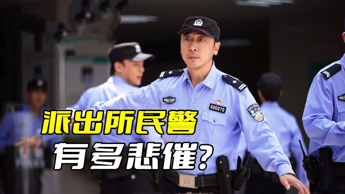 民警有多苦,基层派出所民警有多辛苦