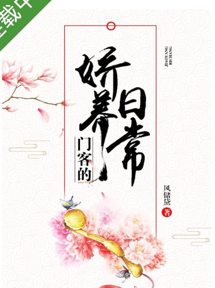 女宠男古言《小爷不吃醋》《我的娇花少爷》《门客的娇养日常》