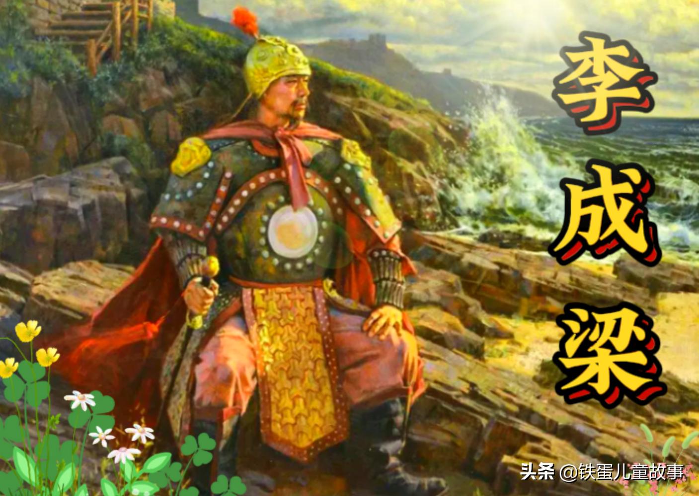 一千个民间故事集,李成梁小故事