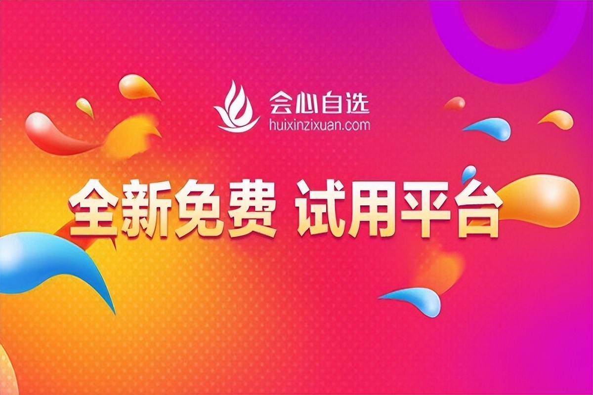 会心自选平台注册地址,会心自选试用平台是骗人的吗