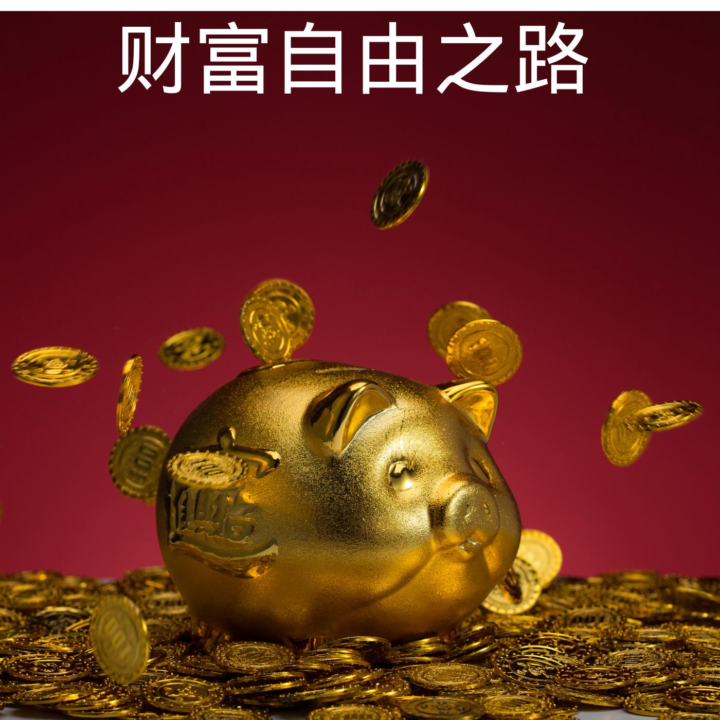 致富的三种方式,致富的四个阶段