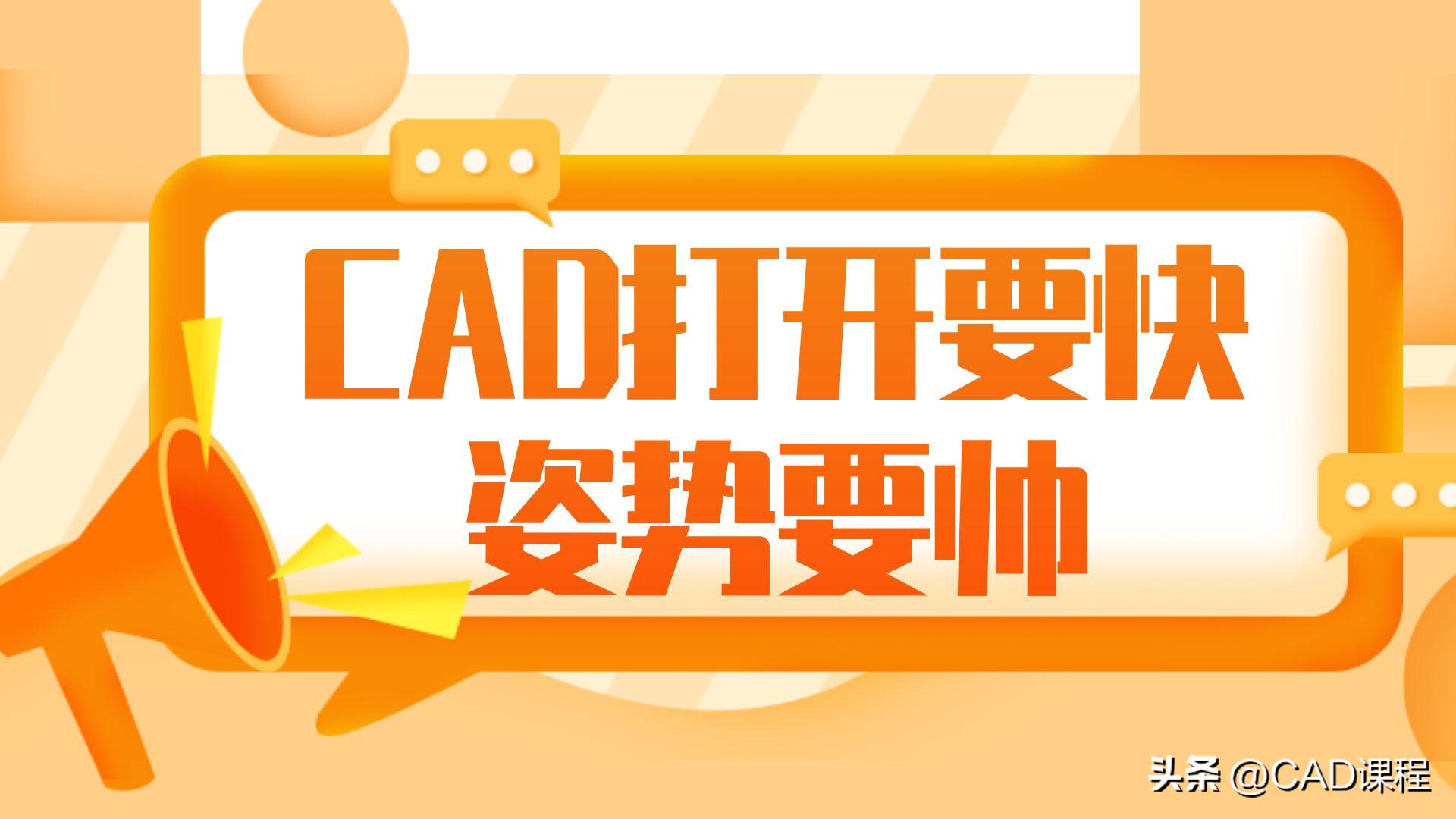 cad打开需要更高分辨率,cad打开图纸好慢怎么设置