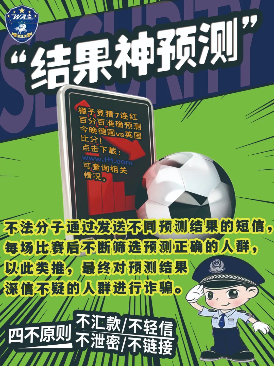 世界杯公安部门提醒短信,公安部对世界杯的规定