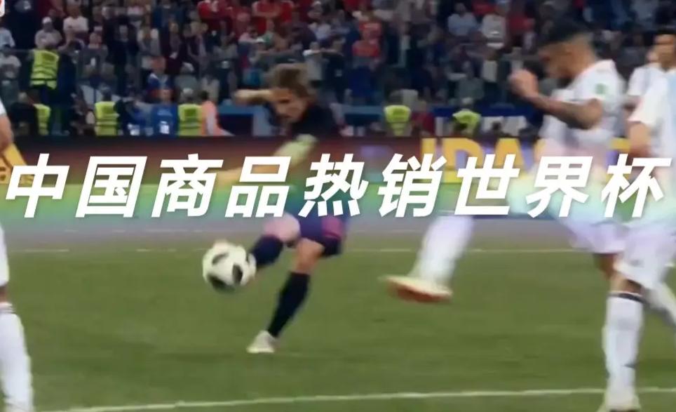 义乌小商品走向全世界,义乌制造踢进世界杯