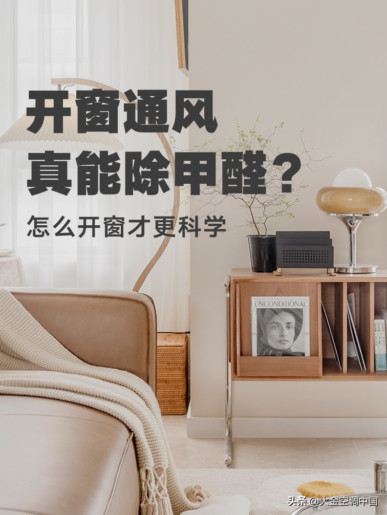 除甲醛是开封开窗好还是不开窗好,除甲醛24小时开窗还是开窗2小时