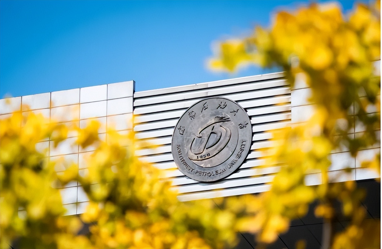 西南石油大学的校训与精神,实力突出双一流西南石油大学