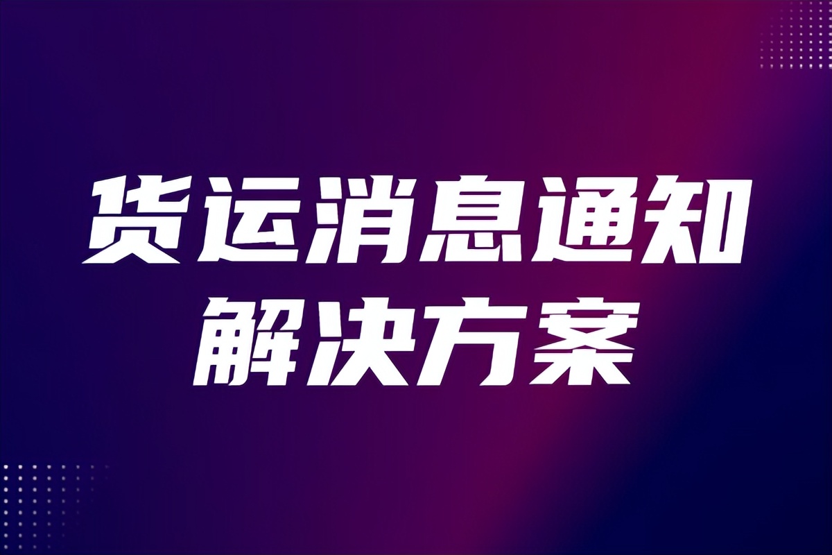 如何发布货运运输信息,货运信息如何发送到网上
