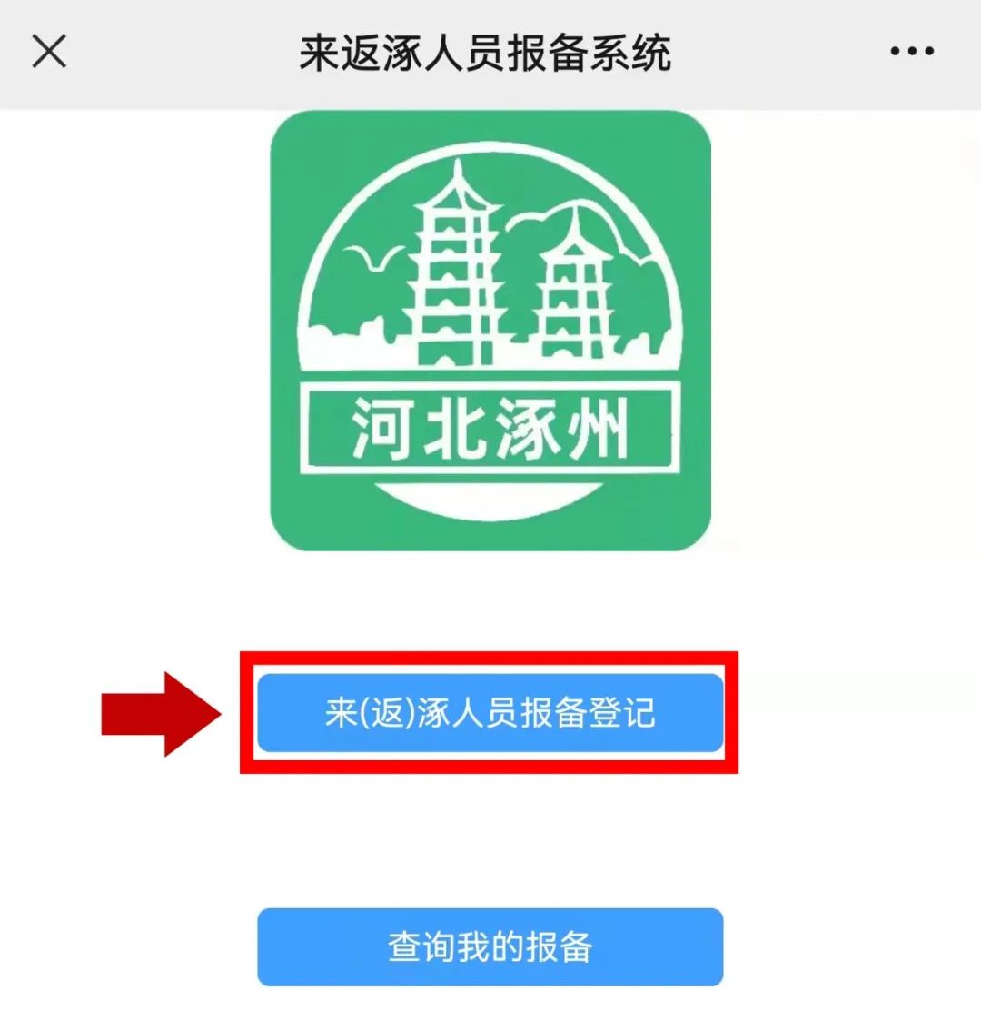 北京通勤人员返涿怎么报备,来返涿人员报备系统