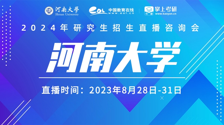 河南大学研究生招生电话,2021研究生招生直播咨询会