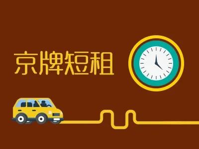 北京租京牌风险多多！那京牌租赁都有哪些风险呢？