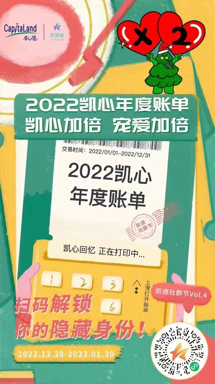 凯德2022双倍喜爱凯心季圆满落幕新春特别企划等你开启