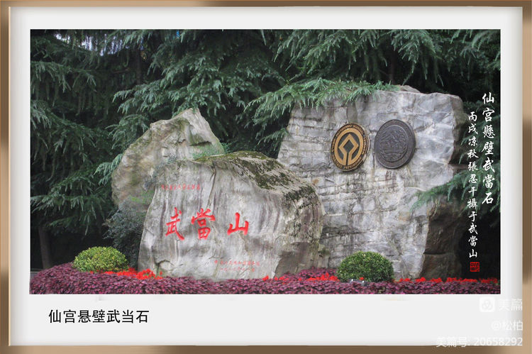 诗图战友情（十）问道武当山