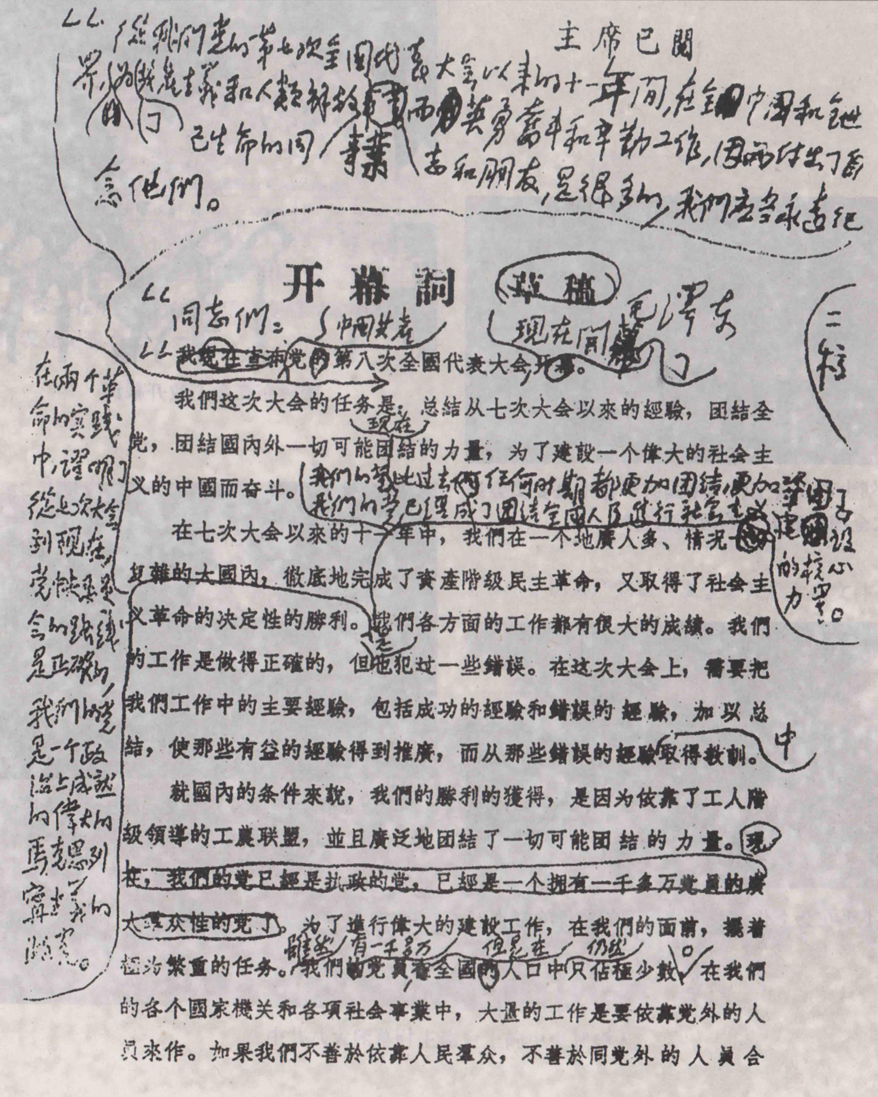 毛主席在报告批件上做“算术题”？盘点*共中**八大的“七个秘闻”