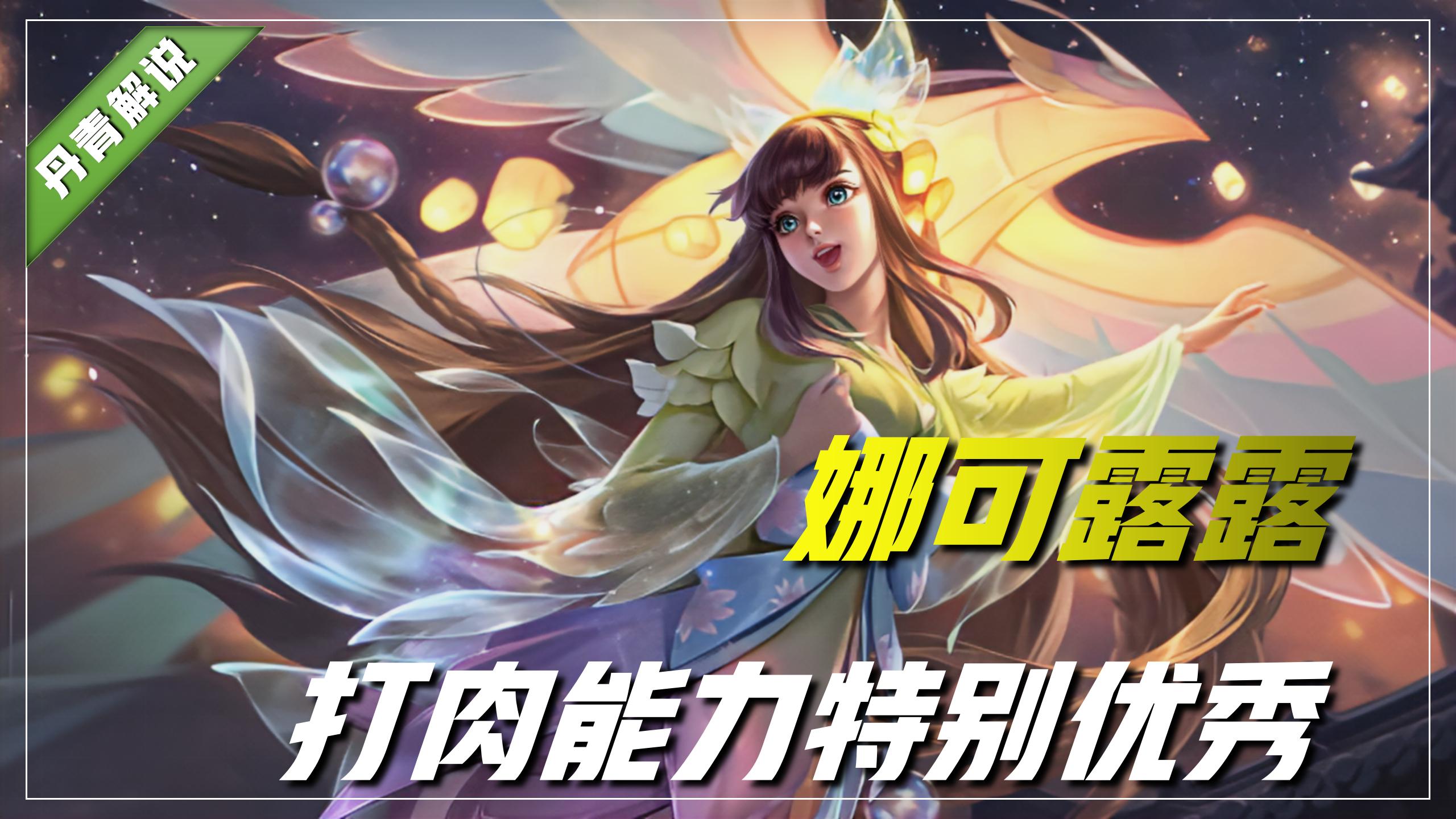 王者荣耀娜可露露和上官婉儿谁厉害,王者荣耀新赛季娜可露露刷双野