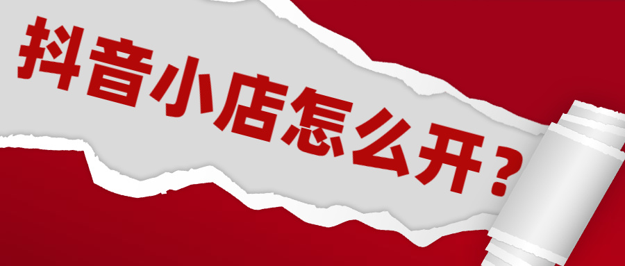 抖店注册需要哪些资质,抖店怎么申请开通资质