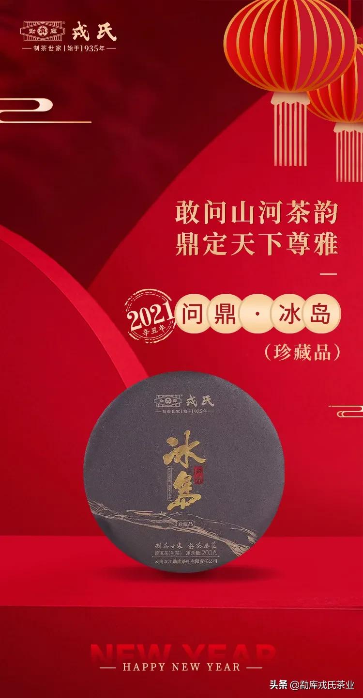 勐库戎氏问鼎冰岛茶,2022新春茶礼
