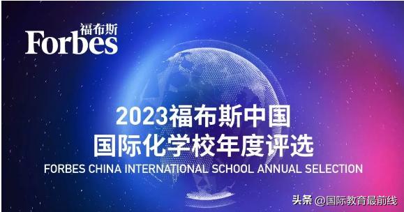 2024年天津国际学校排名,福布斯2022中国国际学校榜单