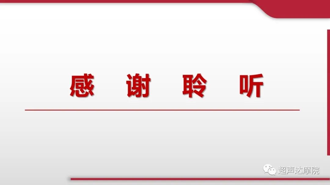 超声ppt课件大全,下腔静脉彩超评估容量