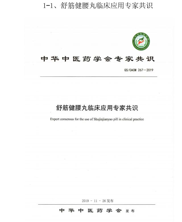 舒筋健腰丸处方版,舒筋健腰丸适应症