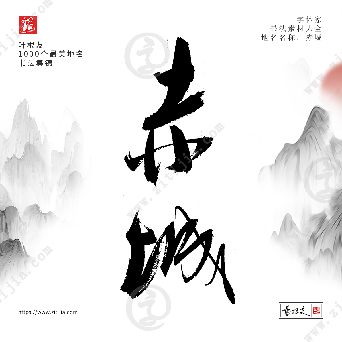 叶根友字体│书写中国最美地名书法字体设计