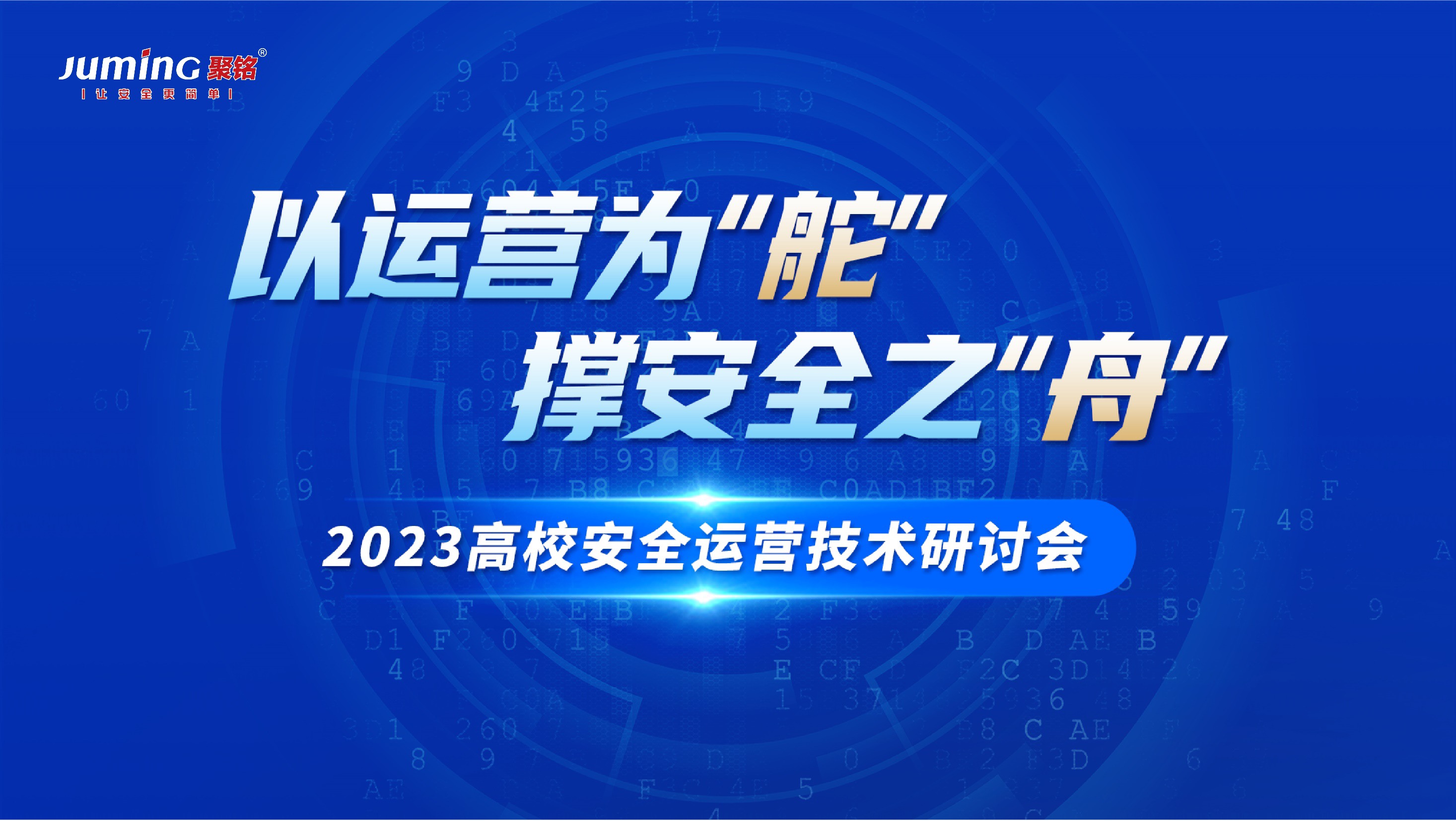 聚铭网络圆满举办2023南京市高校网络安全运营技术研讨会